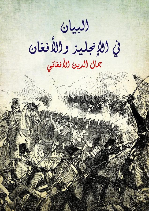 غلاف البيان في الإنجليز والأفغان لـجمال الدين الحسيني الأفغاني