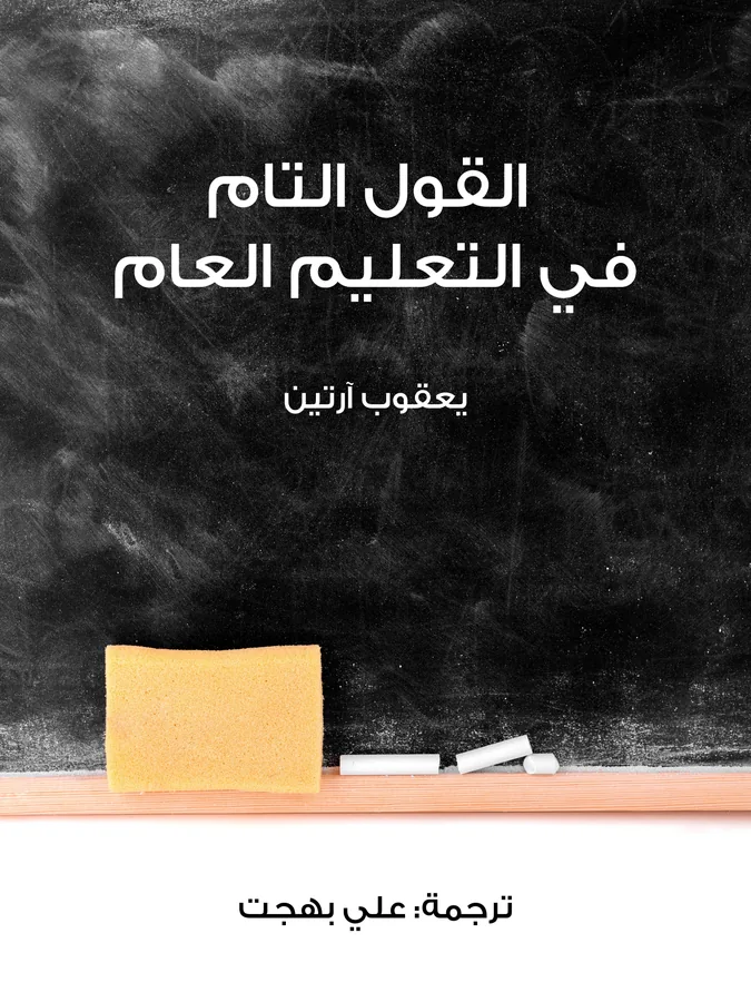 غلاف القول التام في التعليم العام لـيعقوب آرتين