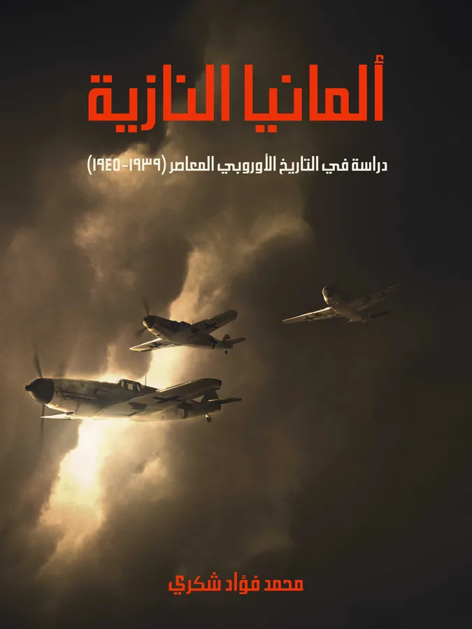 غلاف ألمانيا النازية لـمحمد فؤاد شكري