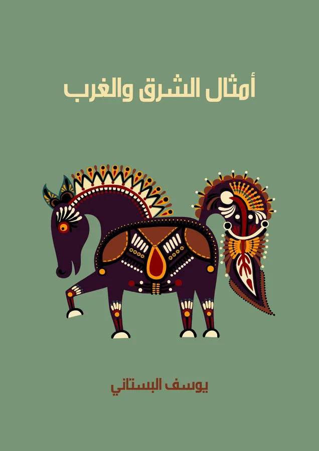 غلاف أمثال الشرق والغرب لـيوسف البستاني
