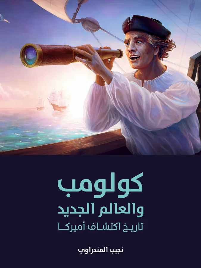 غلاف كولومب والعالم الجديد لـنجيب المندراوي
