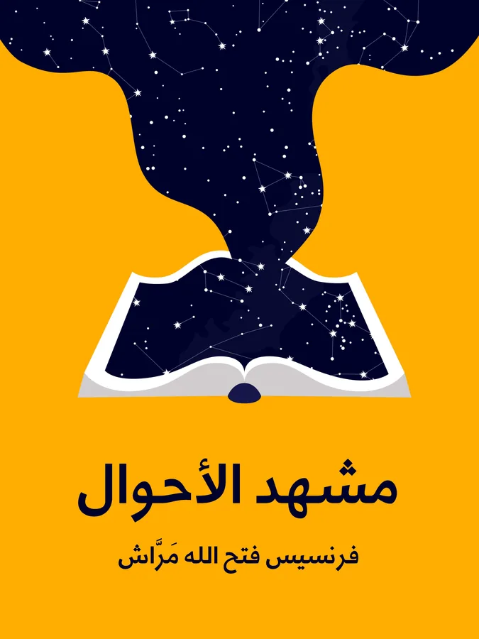 غلاف مشهد الأحوال لـفرنسيس فتح الله مَرَّاش