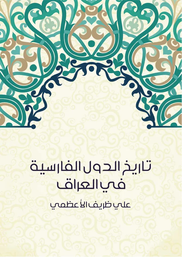 غلاف تاريخ الدول الفارسية في العراق لـعلي ظريف الأعظمي