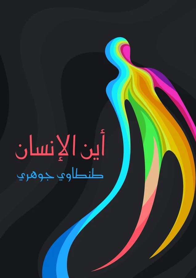 غلاف أين الإنسان لـطنطاوي جوهري