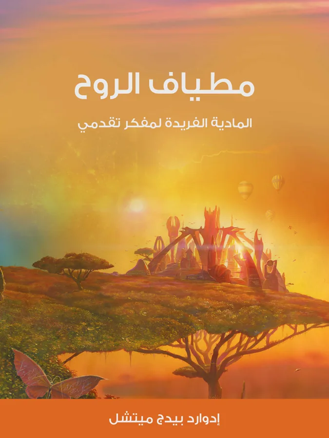 غلاف مطياف الروح لـإدوارد بيدج ميتشل