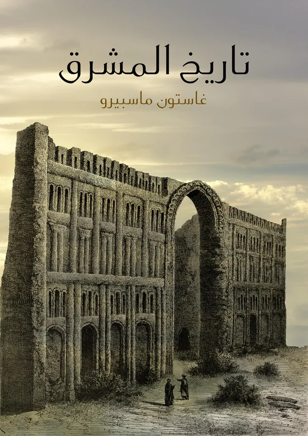 غلاف تاريخ المشرق لـغاستون ماسبيرو