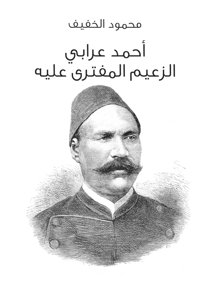 غلاف أحمد عرابي الزعيم المفترى عليه لـمحمود الخفيف