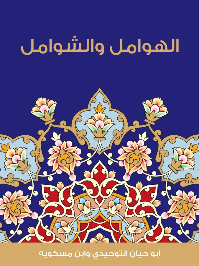 غلاف الهوامل والشوامل لـأبو حيان التوحيدي وابن مسكويه