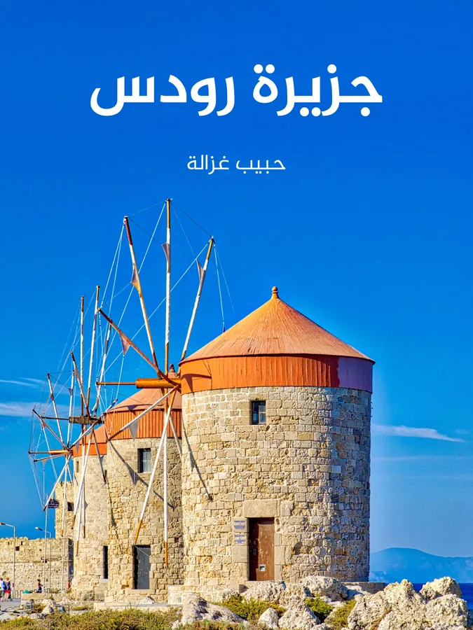 غلاف جزيرة رودس لـحبيب غزالة