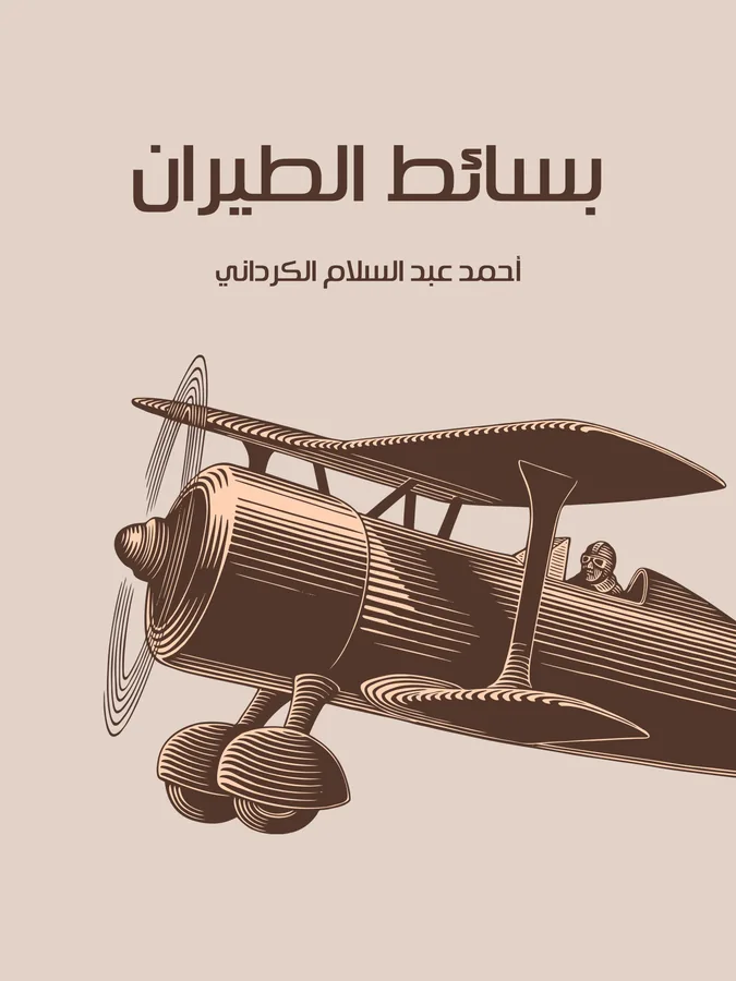 غلاف بسائط الطيران لـأحمد عبد السلام الكرداني