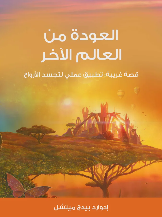 غلاف العودة من العالم الآخر لـإدوارد بيدج ميتشل