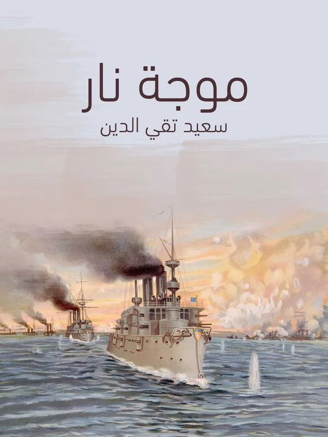 غلاف موجة نار لـسعيد تقي الدين