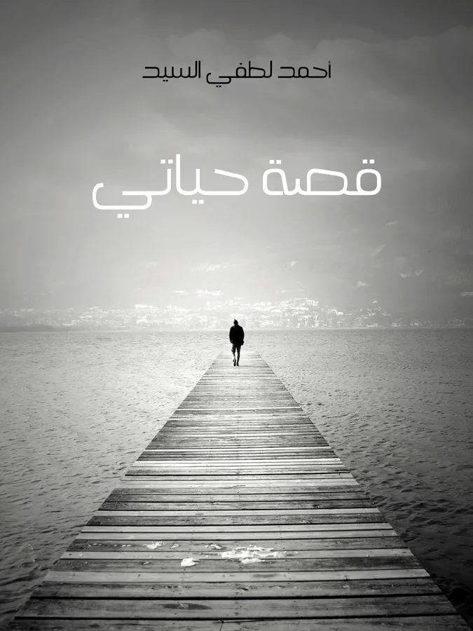 غلاف قصة حياتي لـأحمد لطفي السيد