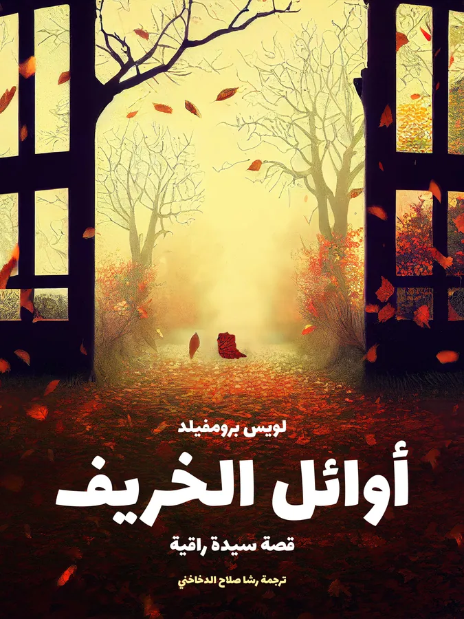 غلاف أوائل الخريف لـلويس برومفيلد