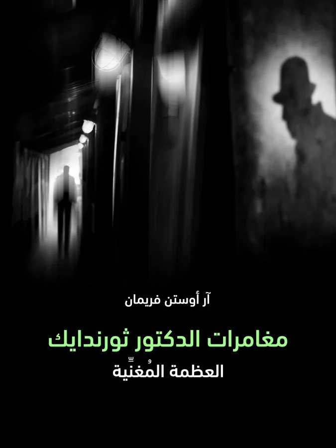 غلاف مغامرات الدكتور ثورندايك لـآر أوستن فريمان