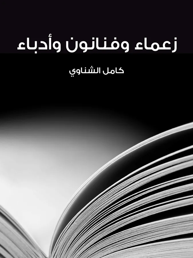 غلاف زعماء وفنانون وأدباء لـكامل الشناوي