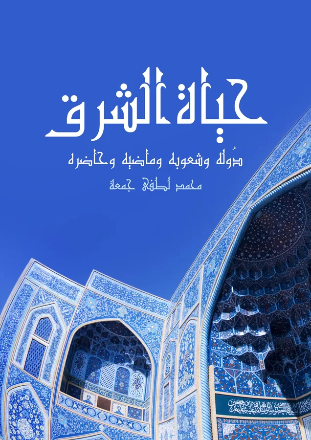 غلاف حياة الشرق لـمحمد لطفي جمعة