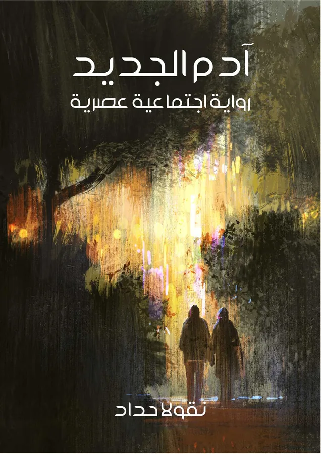 غلاف آدم الجديد لـنقولا حداد