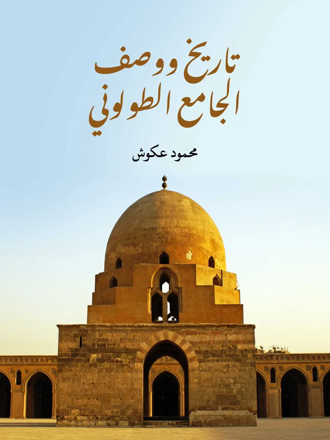 غلاف تاريخ ووصف الجامع الطولوني لـمحمود عكوش