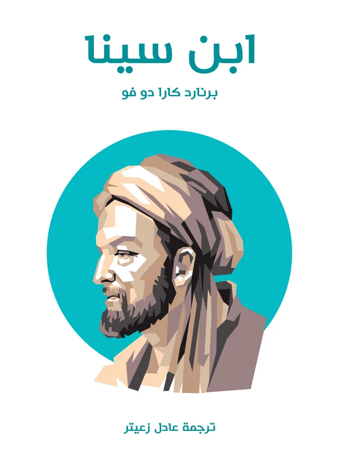 غلاف ابن سينا لـبرنارد كارا دو فو