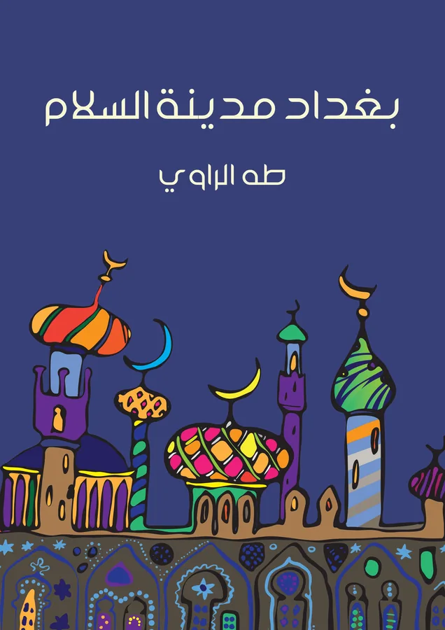 غلاف بغداد مدينة السلام لـطه الراوي