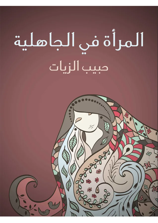 غلاف المرأة في الجاهلية لـحبيب الزيات