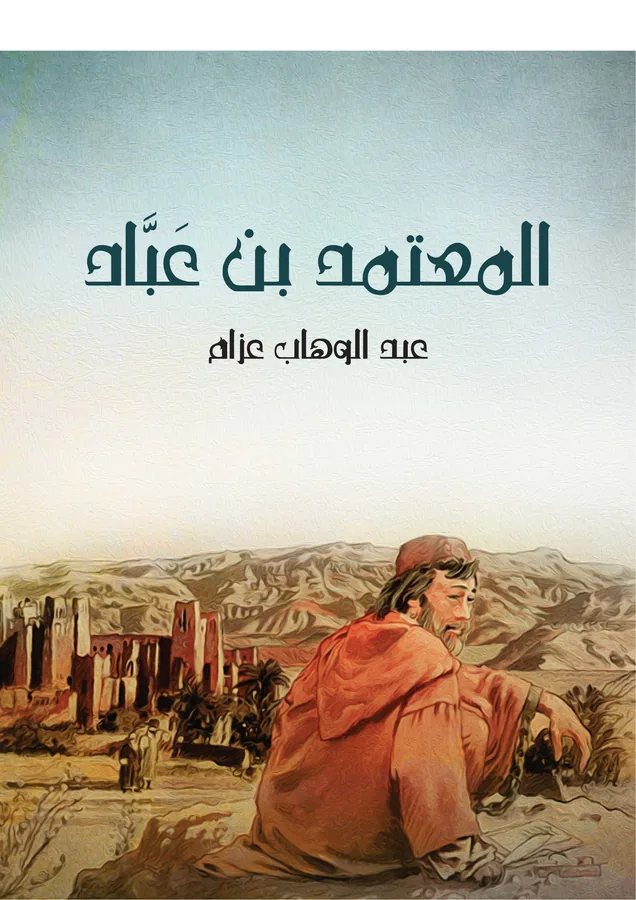غلاف المعتمد بن عَبَّاد لـعبد الوهاب عزام