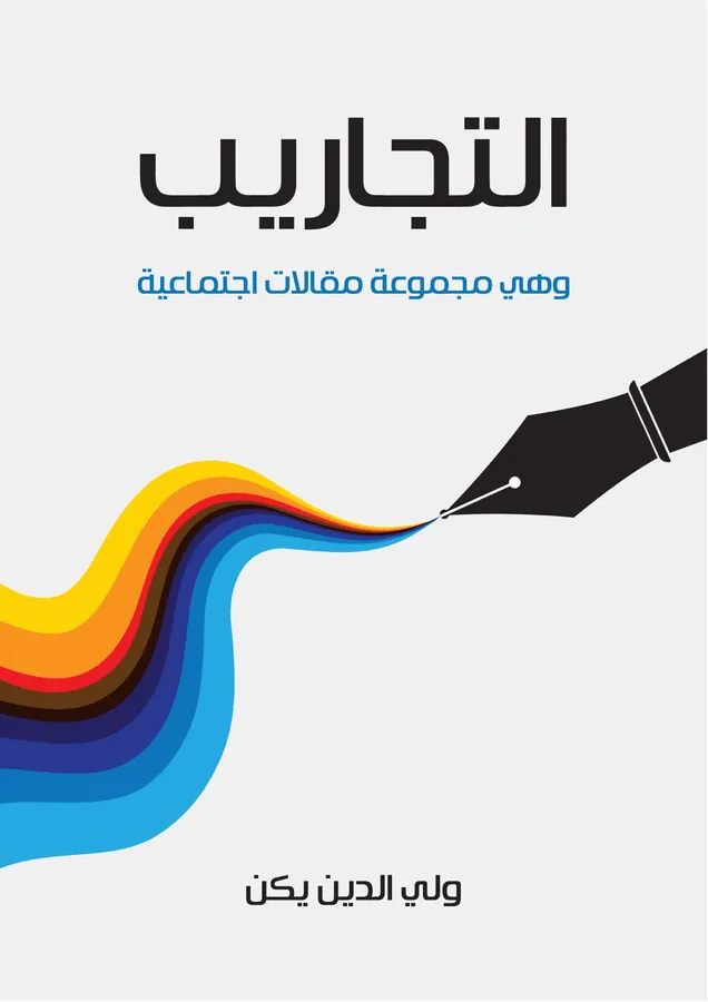 غلاف التجاريب لـولي الدين يكن
