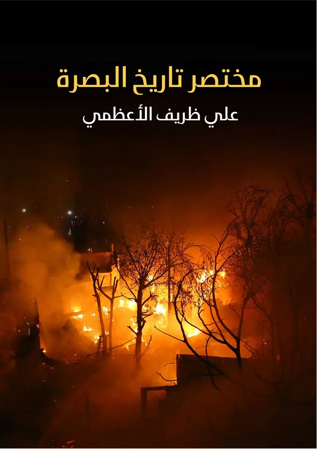 غلاف مختصر تاريخ البصرة لـعلي ظريف الأعظمي