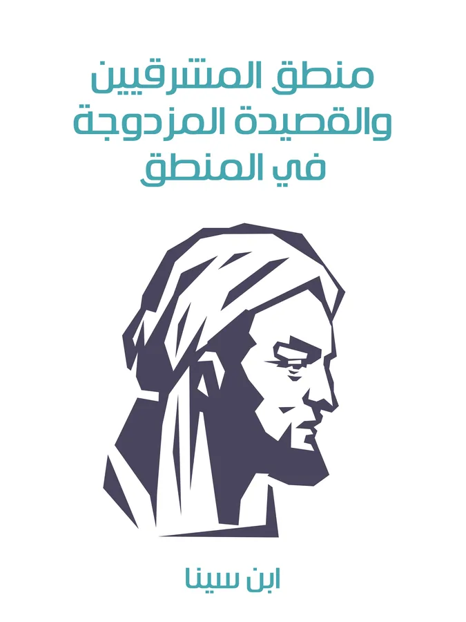 غلاف منطق المشرقيين والقصيدة المزدوجة في المنطق لـابن سينا