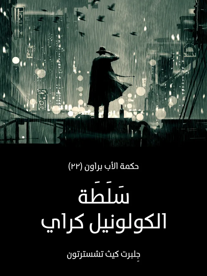 غلاف سَلَطَة الكولونيل كراي لـجِلبرت كيث تشسترتون