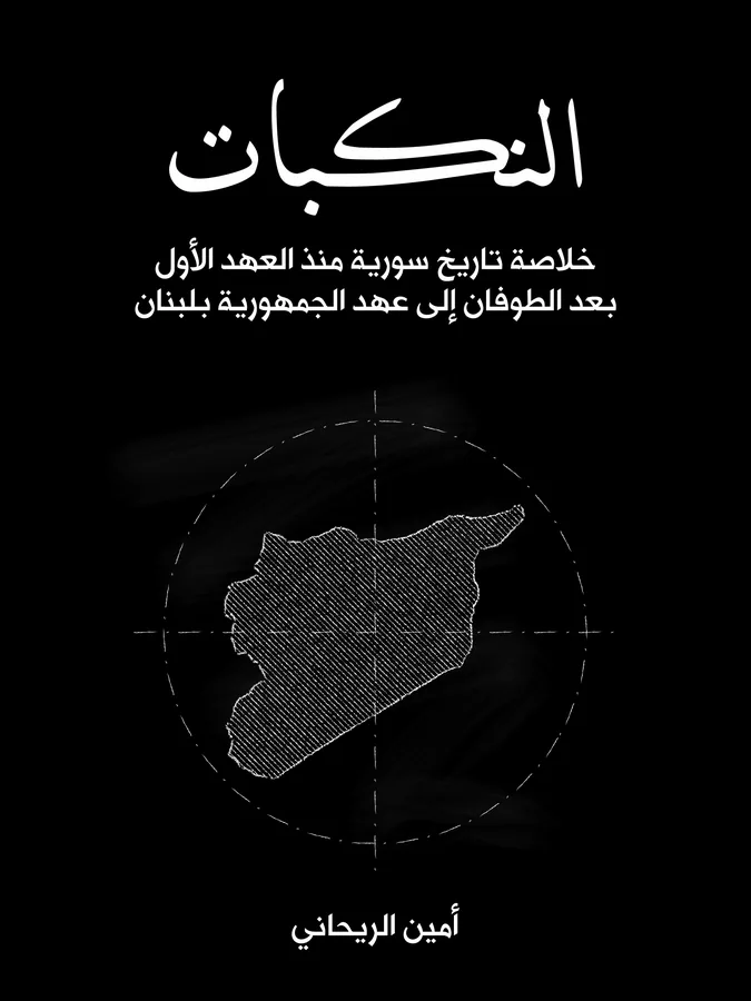 غلاف النكبات لـأمين الريحاني