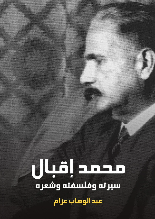 غلاف محمد إقبال لـعبد الوهاب عزام