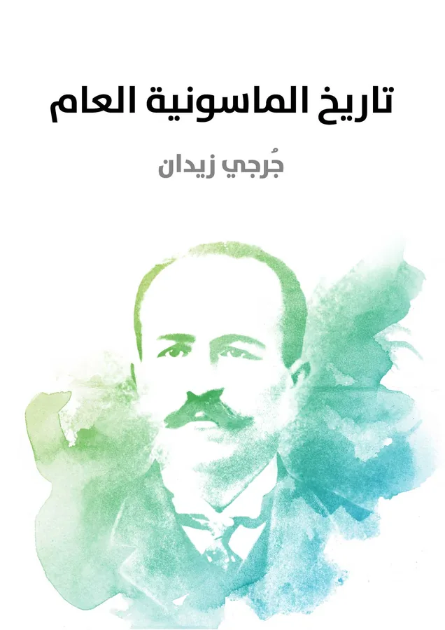غلاف تاريخ الماسونية العام لـجُرجي زيدان