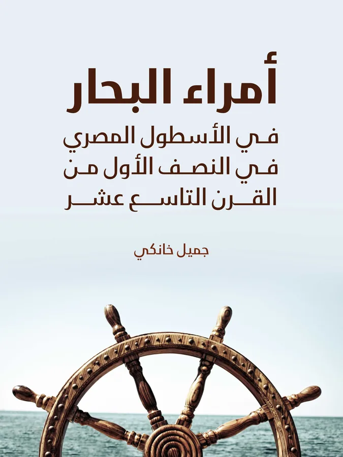 غلاف أمراء البحار في الأسطول المصري في النصف الأول من القرن التاسع عشر لـجميل خانكي