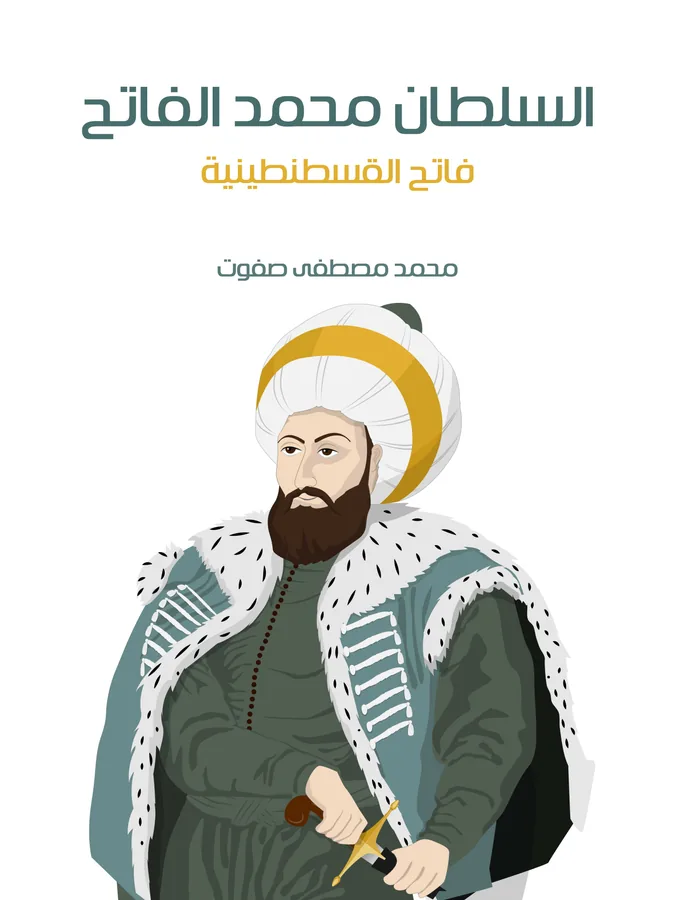 غلاف السلطان محمد الفاتح لـمحمد مصطفى صفوت