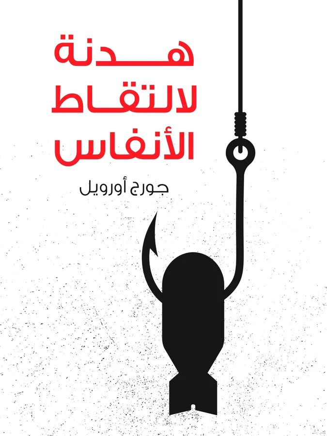 غلاف هدنة لالتقاط الأنفاس لـجورج أورويل
