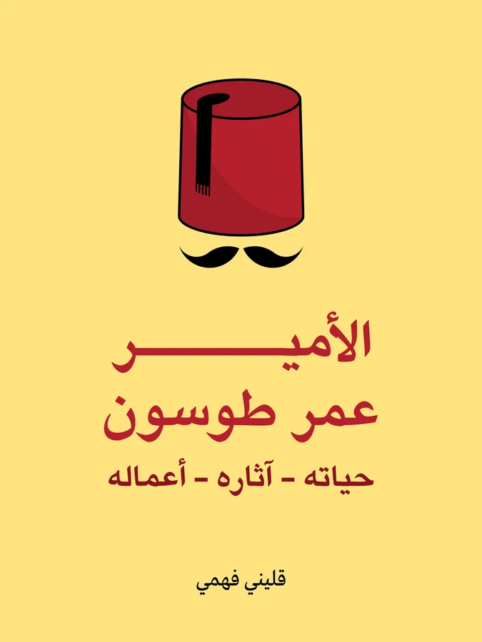 غلاف الأمير عمر طوسون لـقليني فهمي