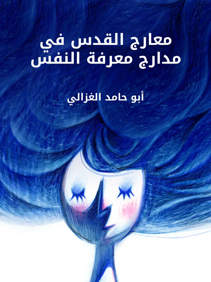 غلاف معارج القدس في مدارج معرفة النفس لـأبو حامد الغزالي