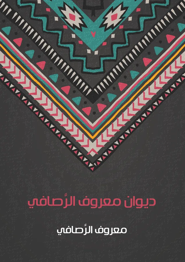 غلاف ديوان معروف الرَّصافي لـمعروف الرَّصافي