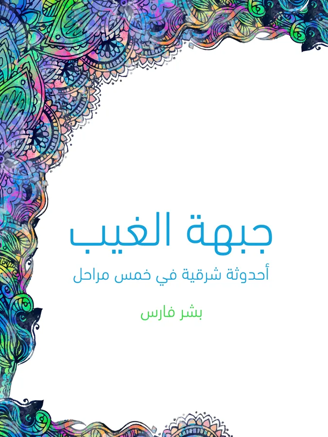 غلاف جبهة الغيب لـبشر فارس
