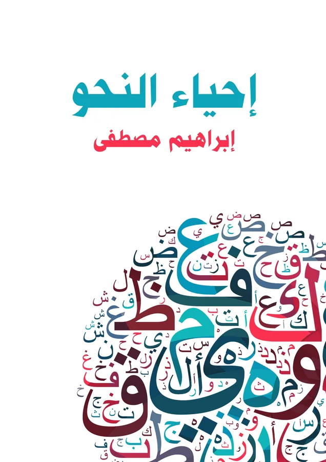 غلاف إحياء النحو لـإبراهيم مصطفى