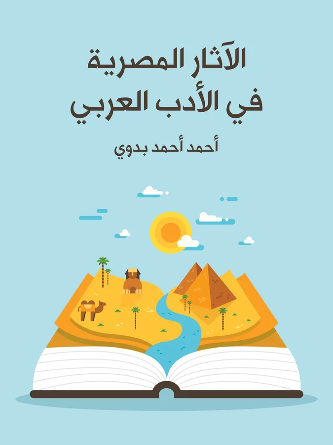 غلاف الآثار المصرية في الأدب العربي لـأحمد أحمد بدوي