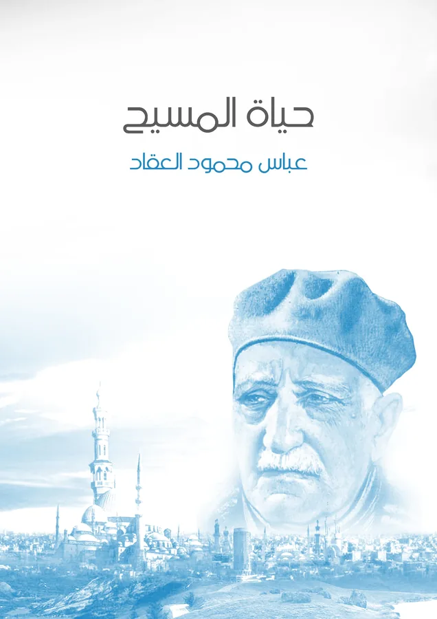 غلاف حياة المسيح لـعباس محمود العقاد