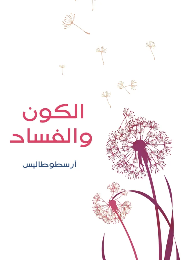 غلاف الكون والفساد لـأرسطوطاليس