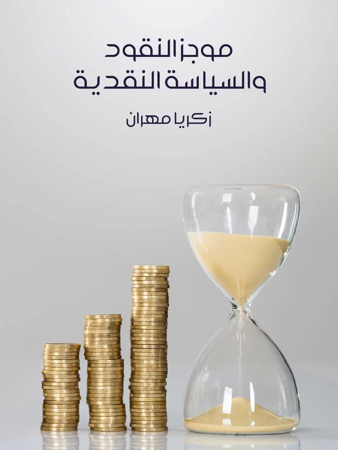 غلاف موجز النقود والسياسة النقدية لـزكريا مهران