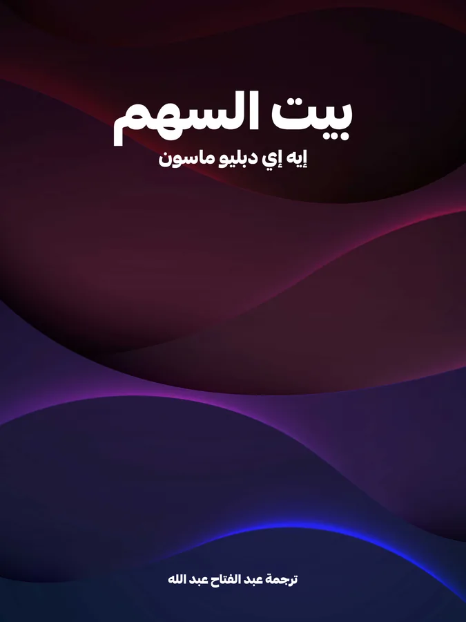 غلاف بيت السهم لـإيه إي دبليو ماسون