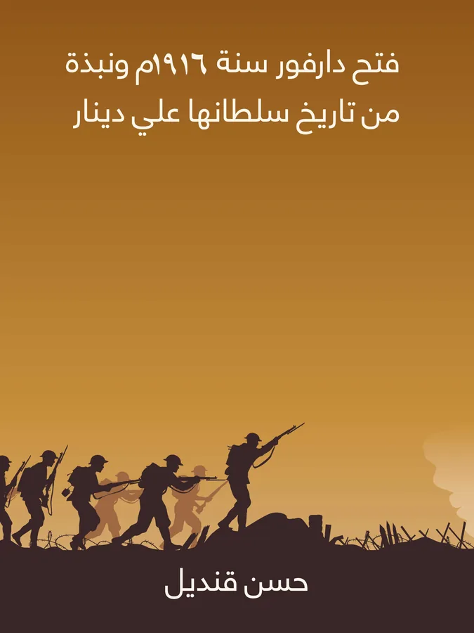 غلاف فتح دارفور سنة ١٩١٦م ونبذة من تاريخ سلطانها علي دينار لـحسن قنديل