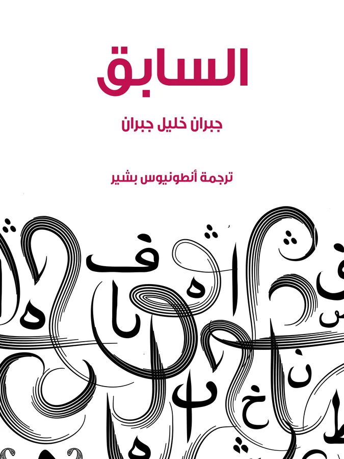 غلاف السابق لـجبران خليل جبران