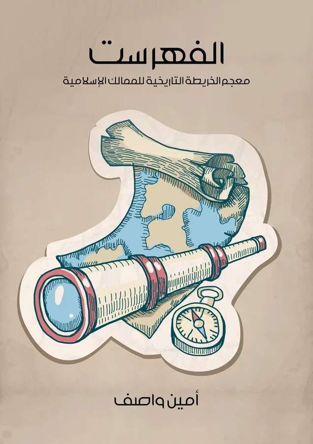غلاف الفهرست لـأمين واصف
